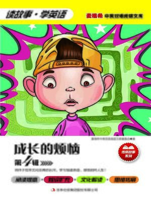 cover image of 成长的烦恼 第4辑